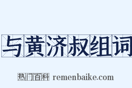 与黄济叔组词是什么意思的图片